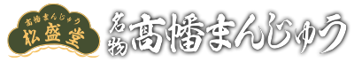 高幡まんじゅう松盛堂