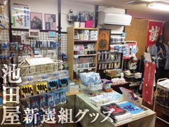 新選組グッズ 池田屋